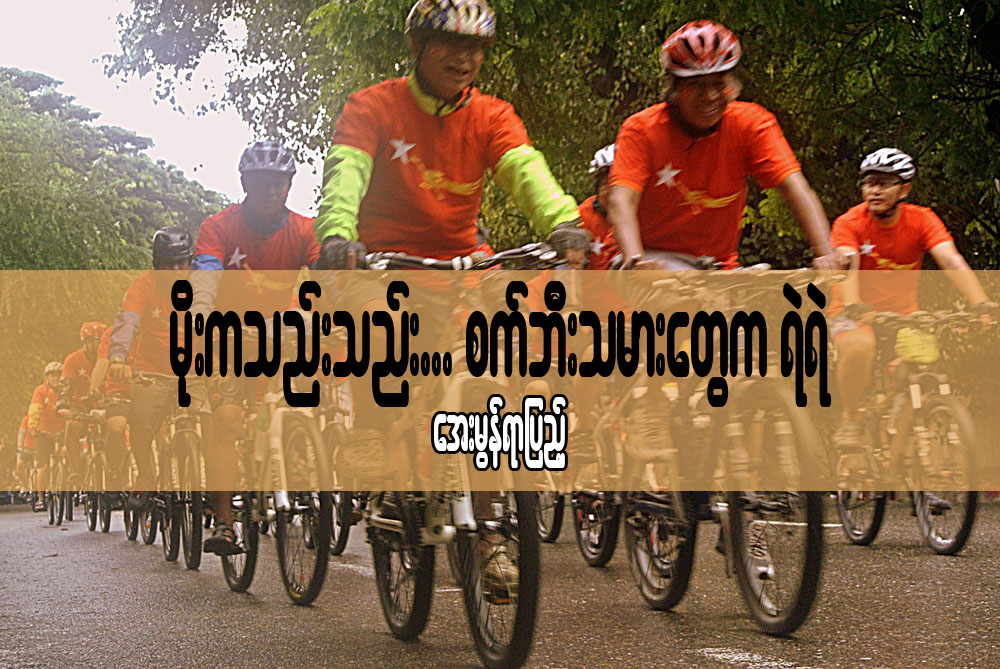 မိုးက သည္းသည္း…..စက္ဘီးသမားေတြကရဲရဲ