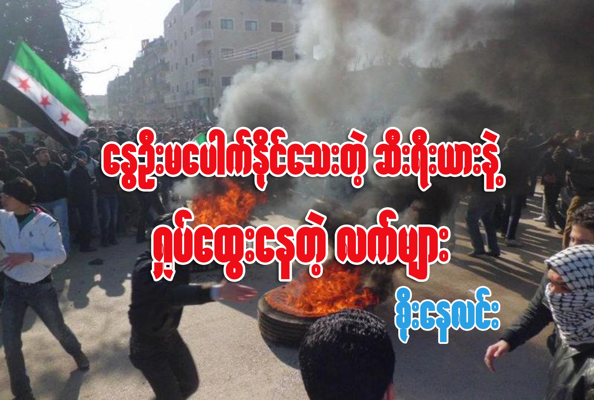 ေႏြဦးမေပါက္ႏိုင္ေသးတဲ့ ဆီးရီးယားနဲ႔ ႐ႈပ္ေထြးေနတဲ့လက္မ်ား