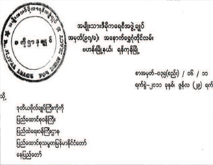 ျပည္ထဲေရး၀န္ၾကီးဌာန၏ အ​ေၾကာင္း​ၾကား​စာအ​ေပၚ အဖြဲ့​ခ်ဳပ္ အ​ေၾကာင္း​ျပန္