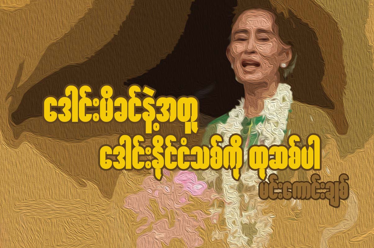 ေဒါင္းမိခင္နဲ႔အတူ ေဒါင္းႏိုင္ငံသစ္ကို ထုဆစ္ပါ