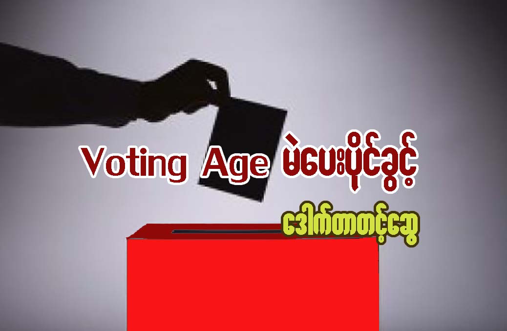 Voting age မဲေပးပိုင္ခြင့္
