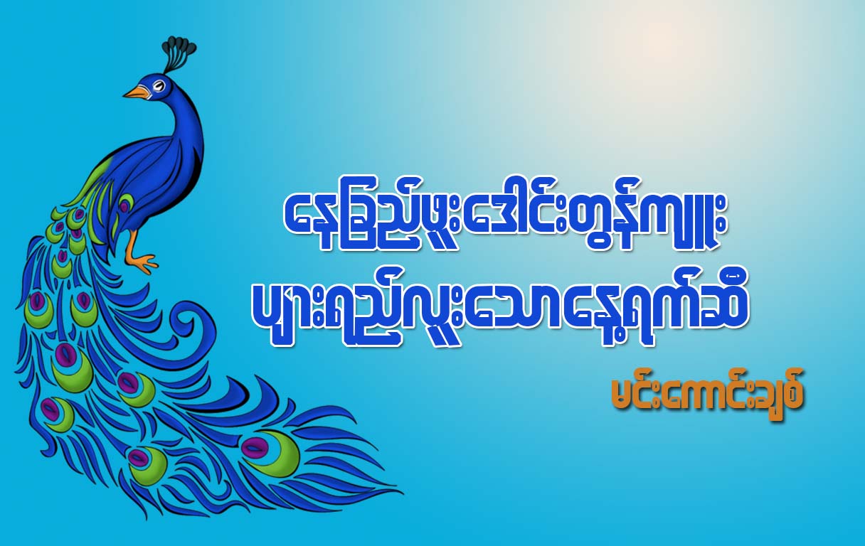 ေနျခည္ဖူး ေဒါင္းတြန္က်ဴး ပ်ားရည္လူးေသာ ေန႔သစ္ဆီ