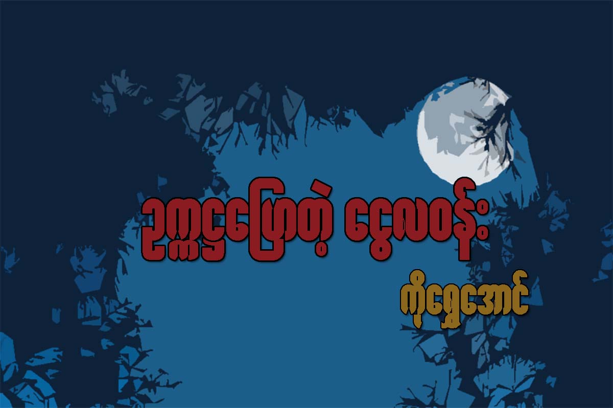 ဥကၠ႒ ေျပာတဲ့ ေငြလ၀န္း