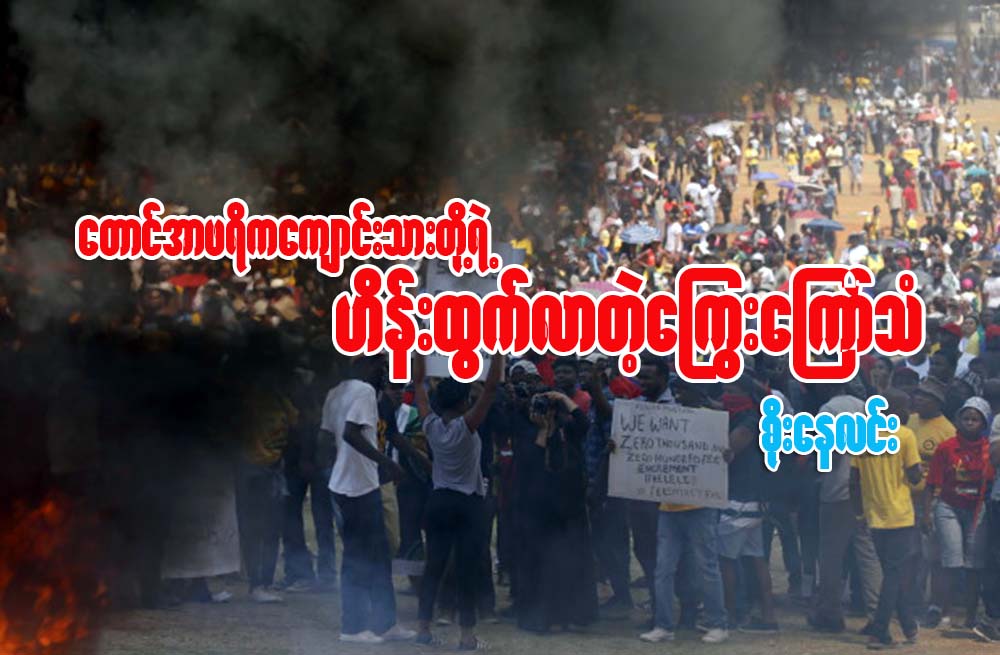 ေတာင္အာဖရိက ေက်ာင္သားတို႔ရဲ႕ ဟိန္းထြက္လာတဲ့ ေႂကြးေၾကာ္သံ