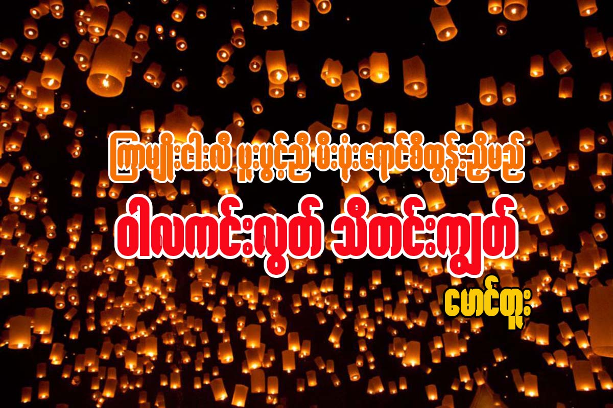 ၾကာမ်ဳိးငါးလီ ဖူးပြင့္ညီ မီးပံုးေရာင္စီထြန္းညႇိမည္ ၀ါလကင္းလြတ္ သီတင္းကၽြတ္