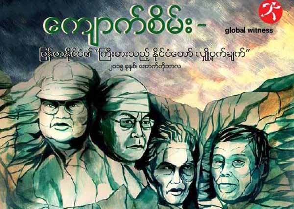 လွ်ဳိ႕၀ွက္ ေက်ာက္စိမ္းအစီရင္ခံစာေၾကာင့္ အစိုးရ ပိုမိုပြင့္လင္းရန္ လိုအပ္