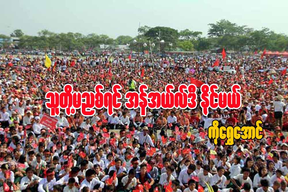 သူတို႔ မညစ္ရင္ အန္အယ္လ္ဒီ ႏိုင္မယ္
