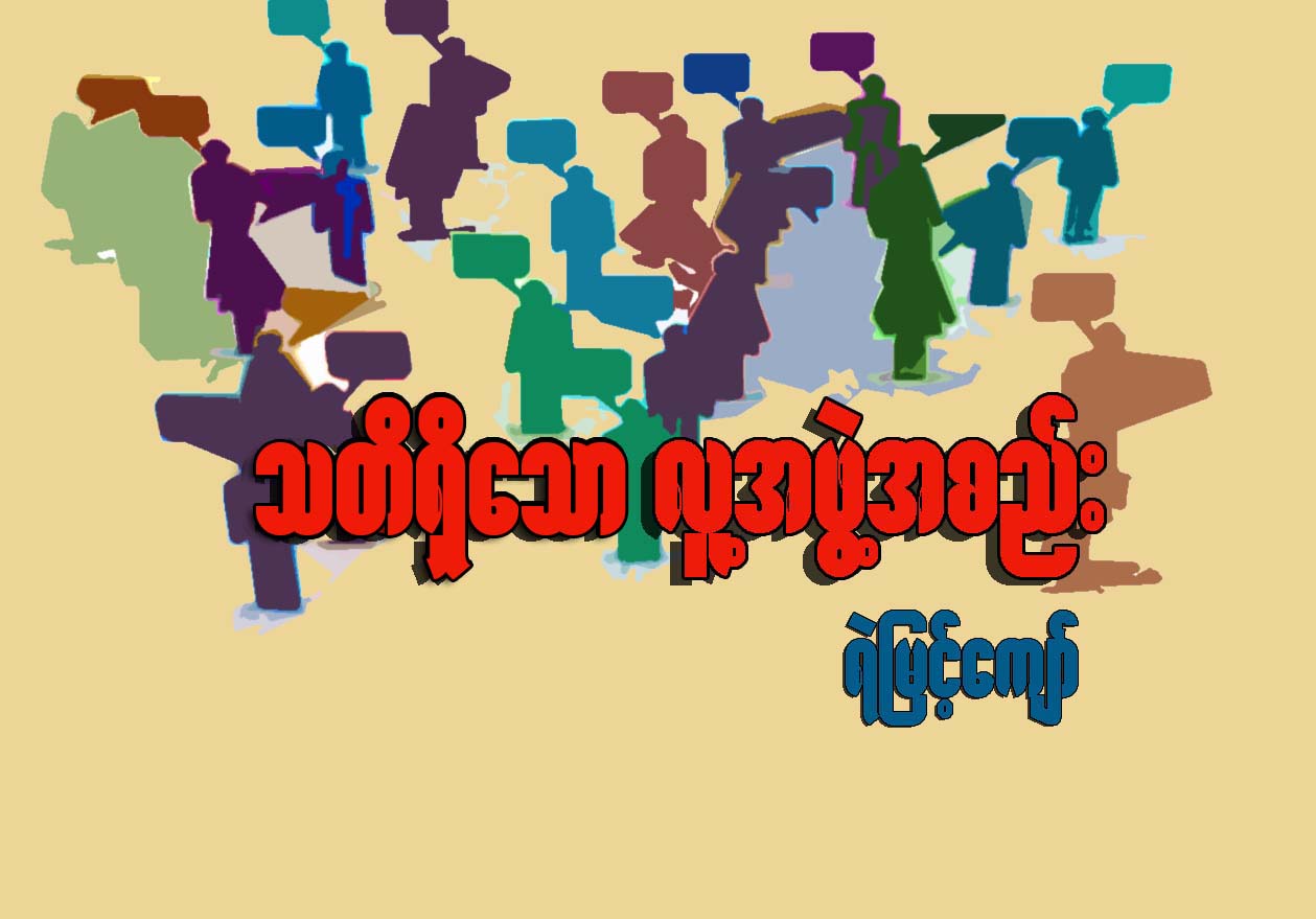 သတိရွိေသာ လူ႔အဖြဲ႔အစည္း