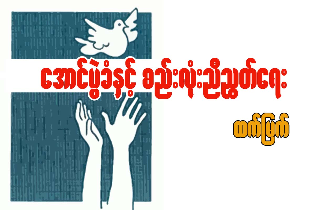ေအာင္ပြဲခံႏွင့္ စည္းလံုးညီညြတ္ေရး