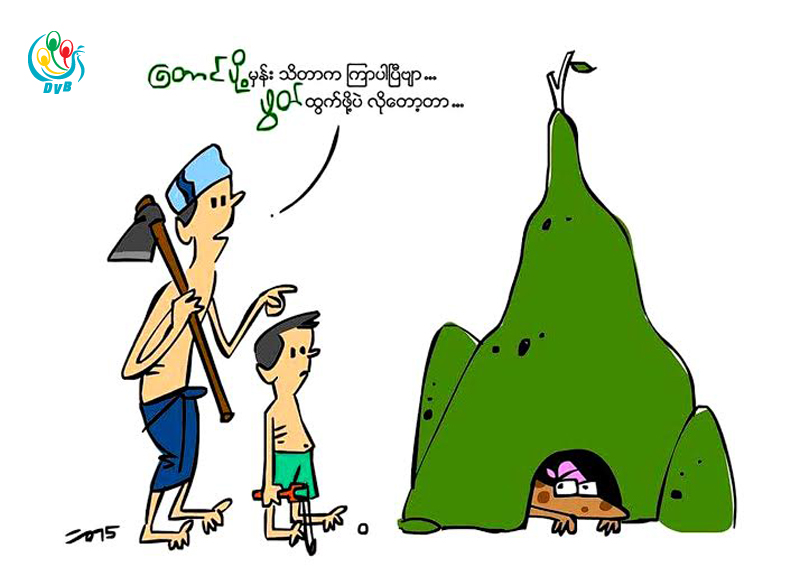 ကာတြန္း – ဘီ႐ုမာ