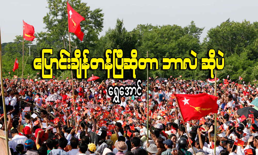 ေျပာင္းခ်ိန္တန္ၿပီဆိုတာ ဘာလဲ ဆိုပဲ