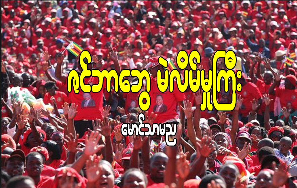 ဇင္ဘာေဘြ မဲလိမ္မႈႀကီး
