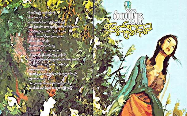 ကခ်င္စစ္ပြဲအေၾကာင္း ေရးဖြဲ႔သည့္ ''ေျမာက္ဖ်ားကအလြမ္းရာသီ” ဝတၳဳရွည္ အမ်ဳိးသားစာေပဆုရ