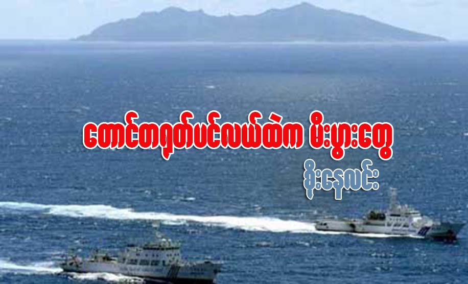 ေတာင္တ႐ုတ္ပင္လယ္ထဲက မီးပြားေတြ