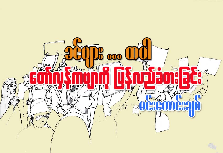 “ခင္ဗ်ား … ထပါ” ေတာ္လွန္ကဗ်ာကို ျပန္လည္ခံစားျခင္း