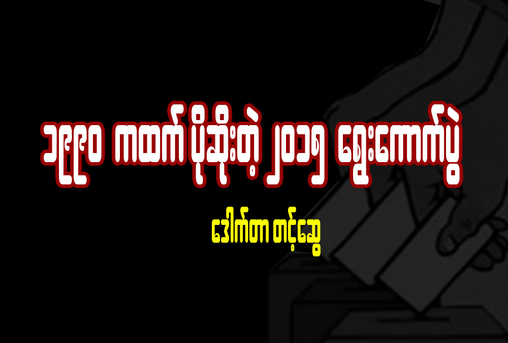 ၁၉၉ဝ ကထက္ပိုဆိုးတဲ့ ၂ဝ၁၅ ေရြးေကာက္ပြဲ