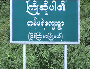 ဧရာဝတီျမစ္ဆံု ေဒသခံမ်ား​ကို ကုမၸဏီမ်ား​က ျခိမ္း​ေျခာက္