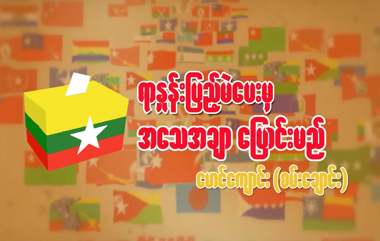 ရာႏႈန္းျပည့္မဲေပးမွ အေသအခ်ာ ေျပာင္းမည္