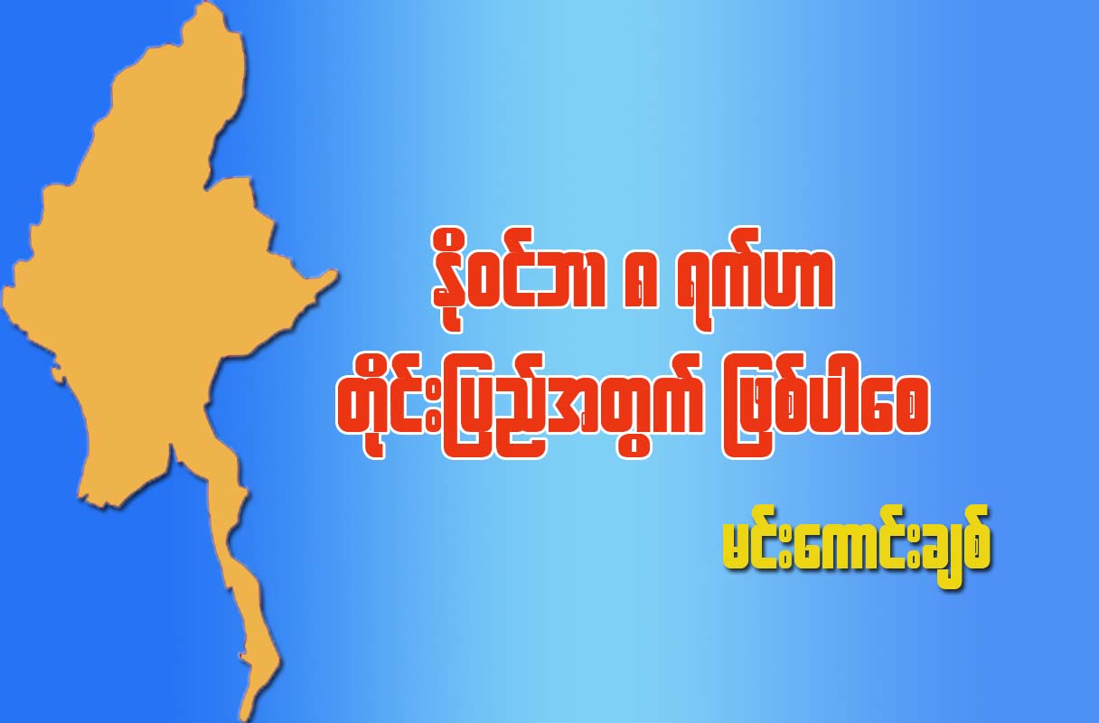 ႏို၀င္ဘာလ ၈ ရက္ဟာ တိုင္းျပည္အတြက္ျဖစ္ပါေစ
