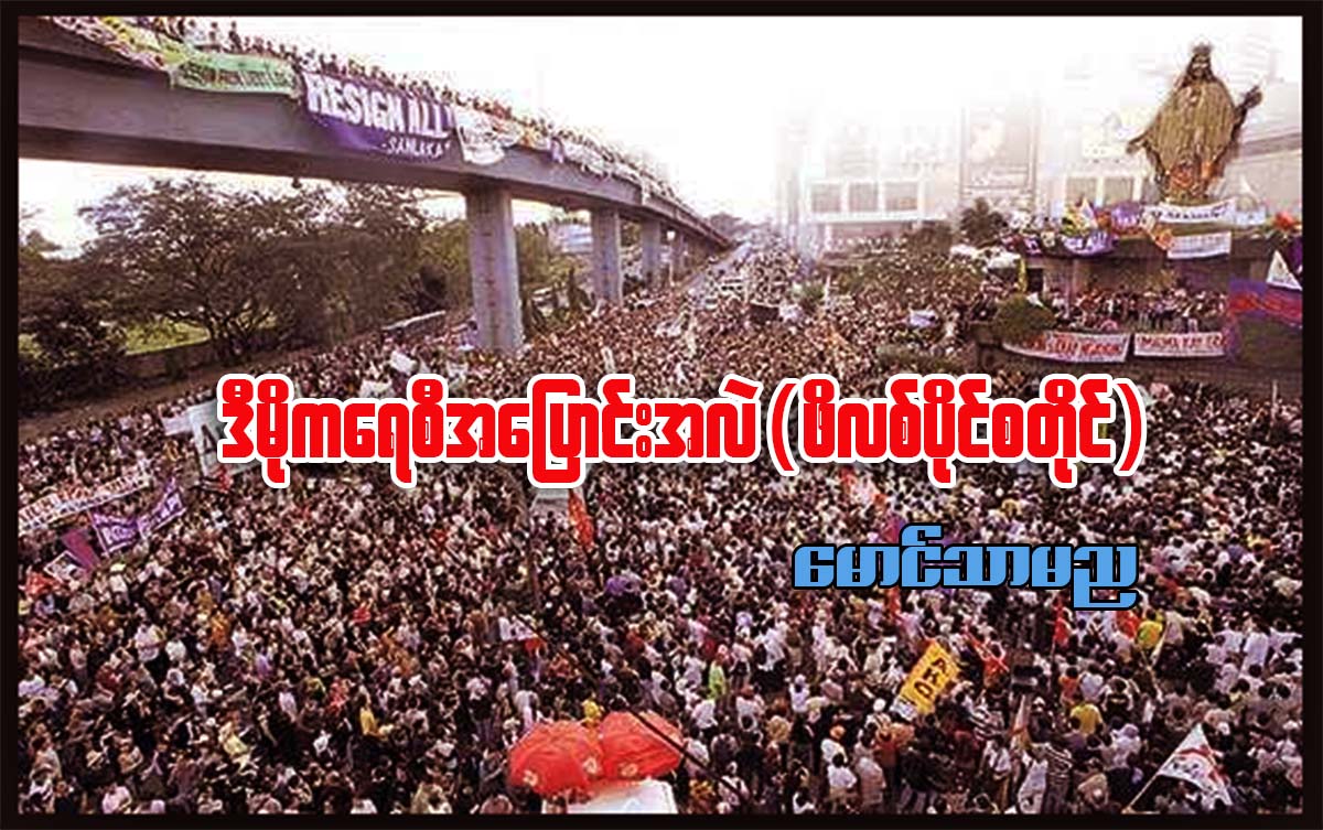 ဒီမိုကေရစီ အေျပာင္းအလဲ (ဖိလစ္ပိုင္စတိုင္)