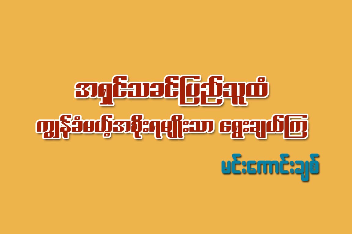 အရွင္သခင္ျပည္သူထံ ကၽြန္ခံမယ့္အစိုးရမ်ိဳးသာ ေရြးခ်ယ္ၾက