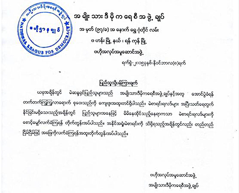 အႏိုင္အ႐ႈံးကို တည္တည္ၿငိမ္ၿငိမ္လက္ခံရန္ အန္အယ္လ္ဒီ တုိက္တြန္း