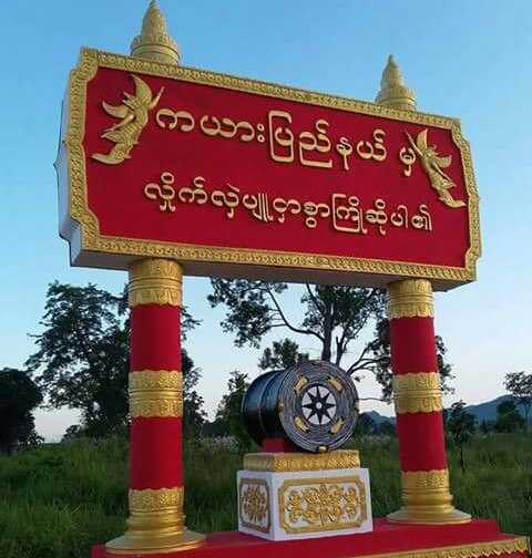 ကယားျပည္နယ္တြင္ ႀကံ့ခိုင္ေရးပါတီ ၇ ေနရာ အႏိုင္ရ