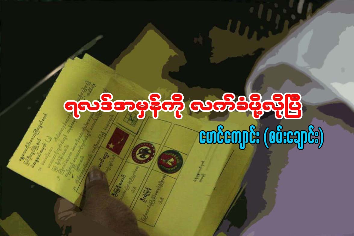 ရလဒ္မွန္ကို လက္ခံဖို႔ လိုၿပီ