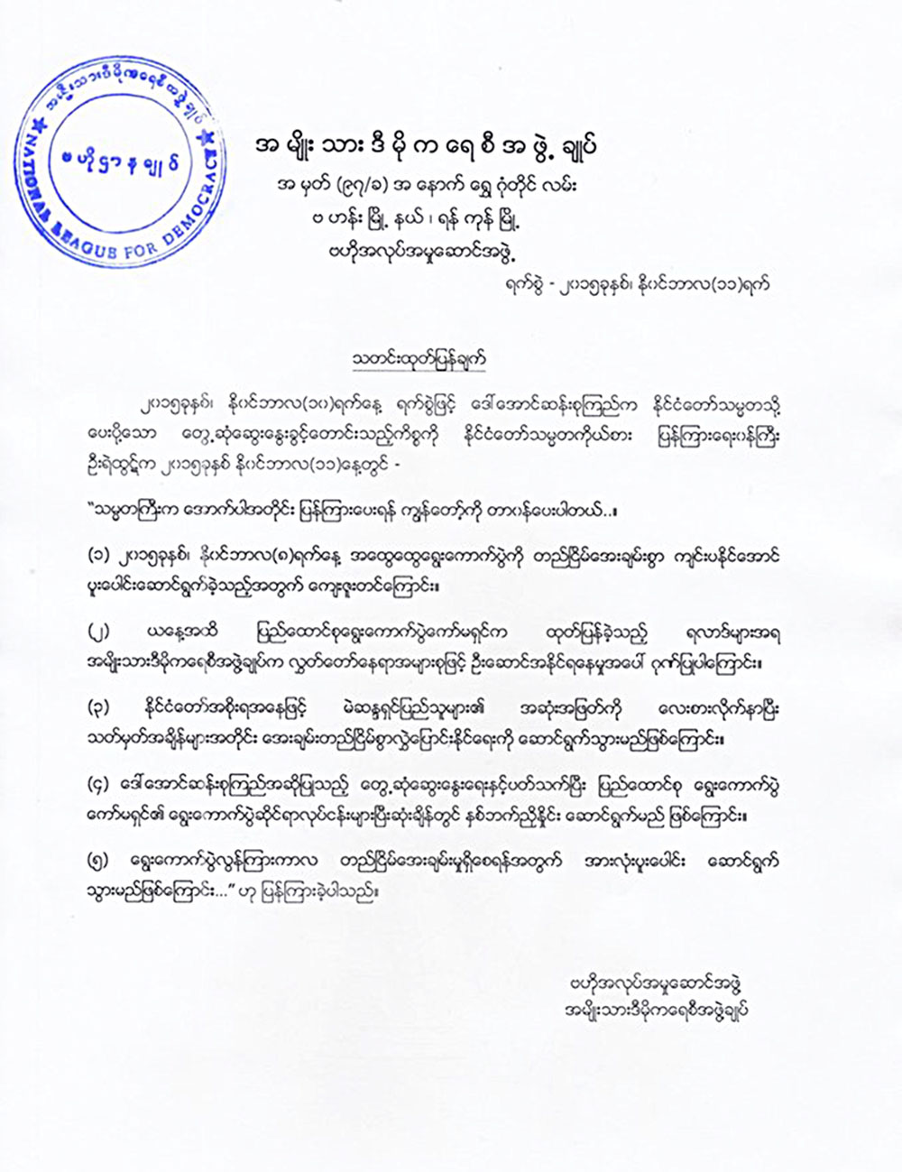 သမၼတ၏ျပန္ၾကားခ်က္အေပၚ အန္အယ္လ္ဒီ သတင္းထုတ္ျပန္
