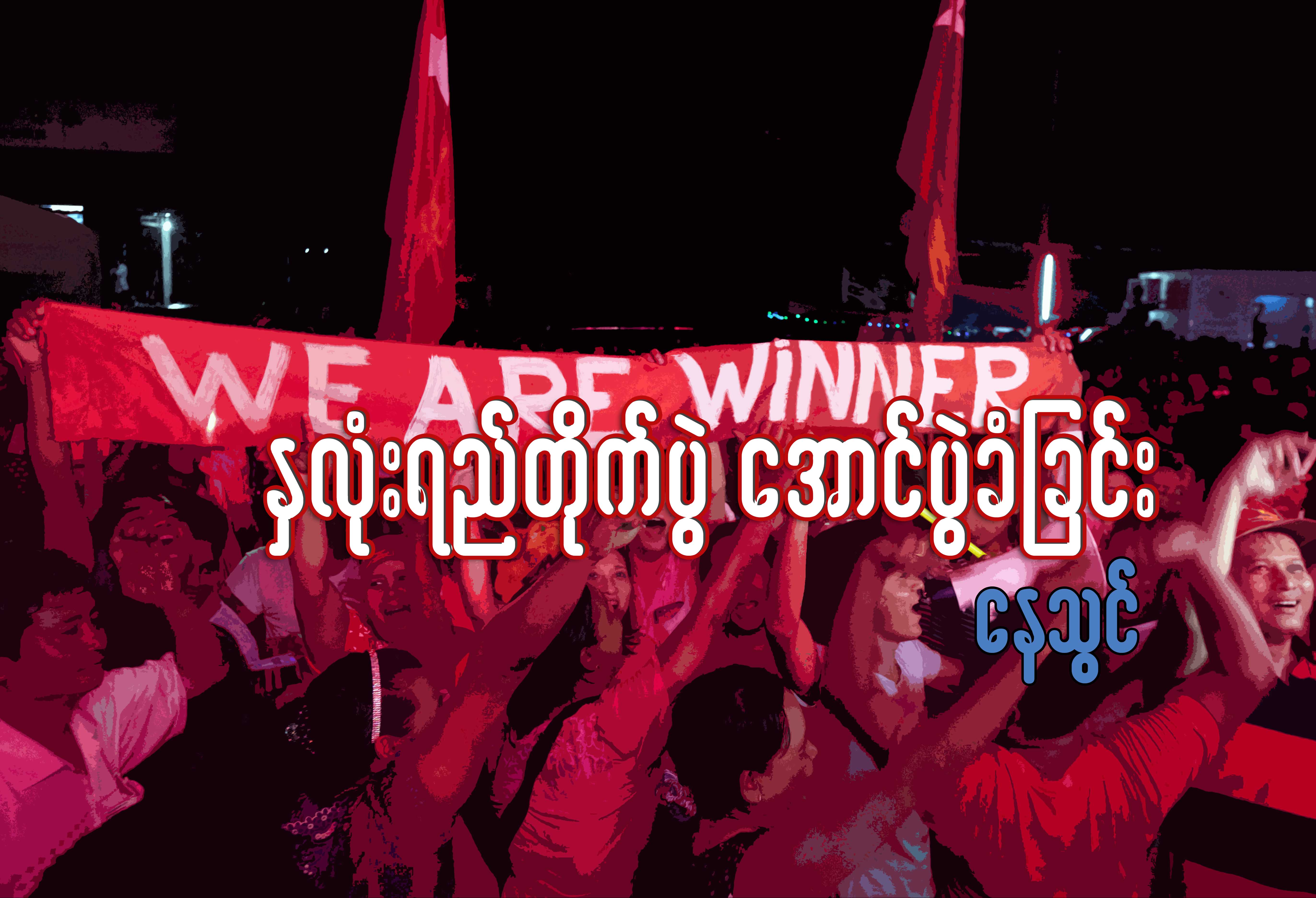 ႏွလံုးရည္တုိက္ပြဲ ေအာင္ပြဲခံျခင္း