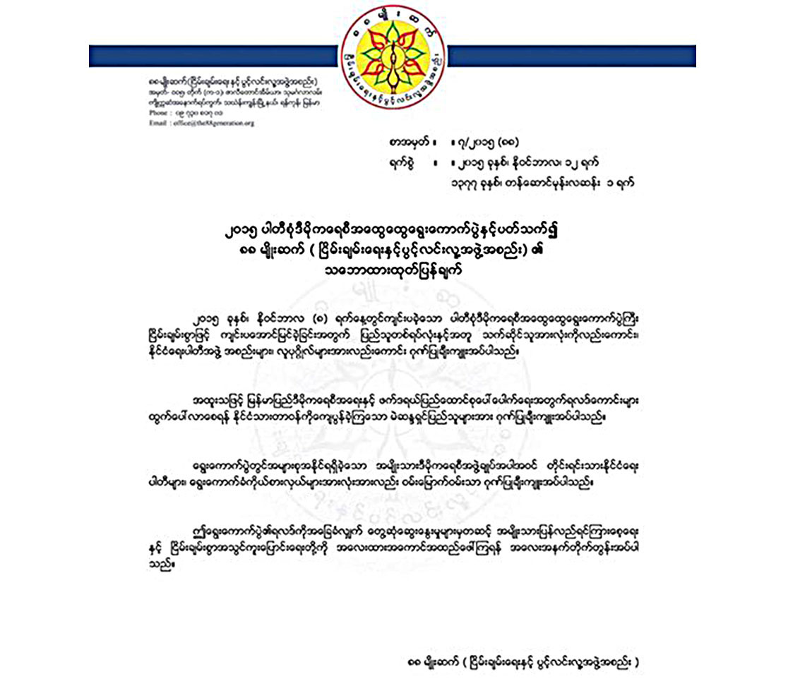 ေရြးေကာက္ပြဲရလဒ္ အေကာင္အထည္ေဖာ္ေရး ၈၈ မ်ိဳးဆက္ သေဘာထားထုတ္ျပန္