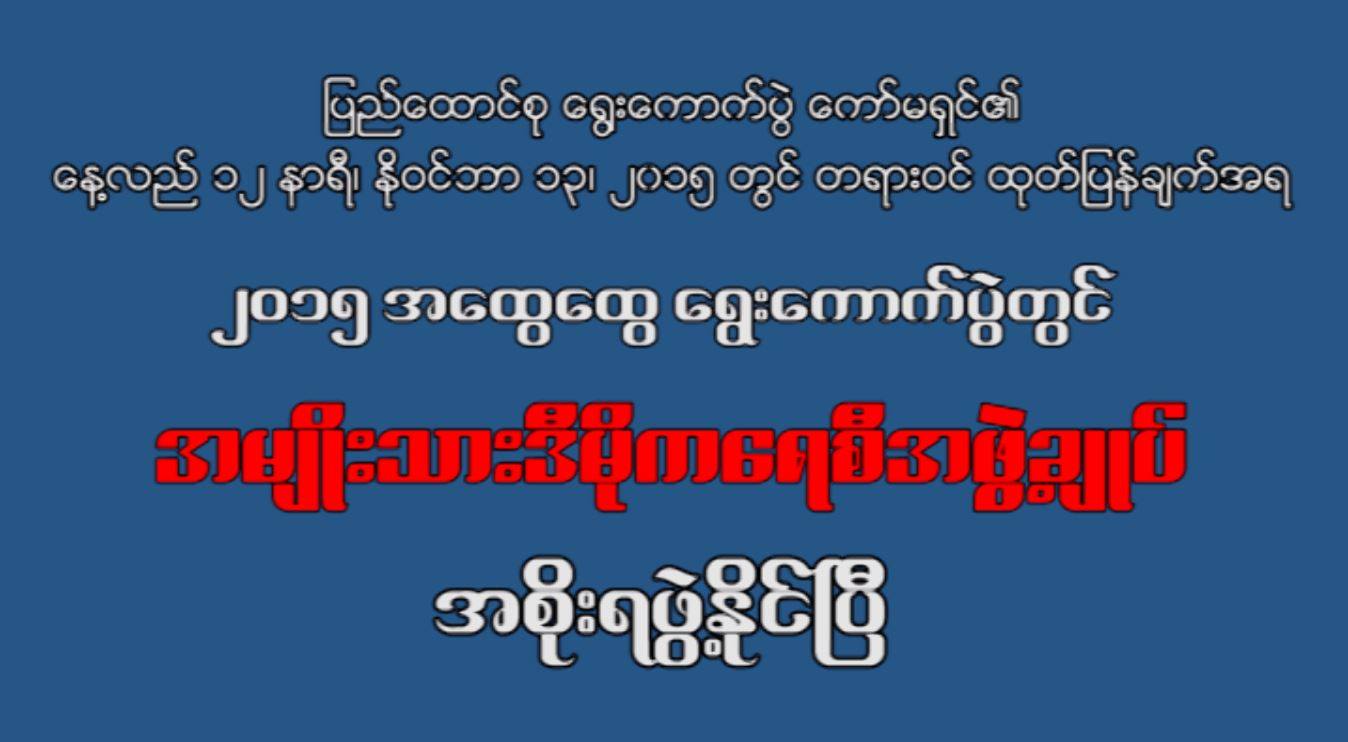 အန္အယ္လ္ဒီ အစိုးရဖြဲ ့ႏိုင္ၿပီ