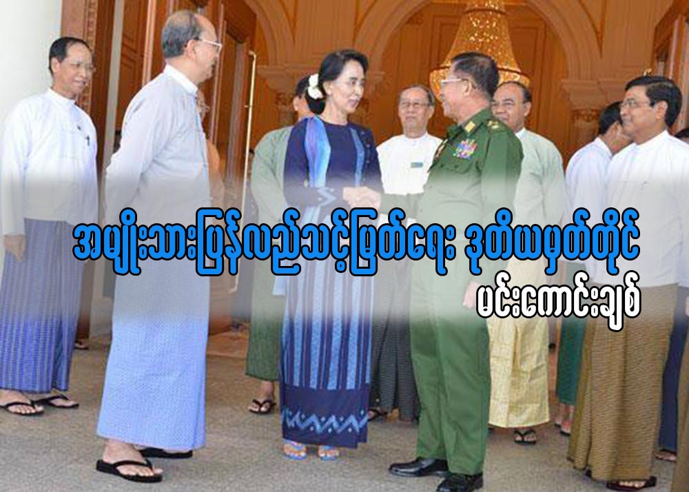 အမ်ဳိးသားျပန္လည္သင့္ျမတ္ေရး ဒုတိယမွတ္တိုင္