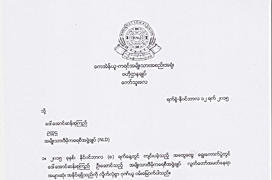 ျပည္တြင္းၿငိမ္းခ်မ္းေရး ေဆာင္ရြက္သြားရန္ ေဒၚေအာင္ဆန္းစုၾကည္ကို ေကအန္ယူ တိုက္တြန္း