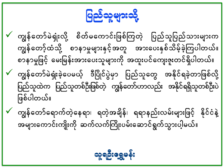 အားေပးႏွစ္သိမ့္သည့္ ျပည္သူကုိ ေက်းဇူးတင္ဟု ဦးေရႊမန္း ေျပာ