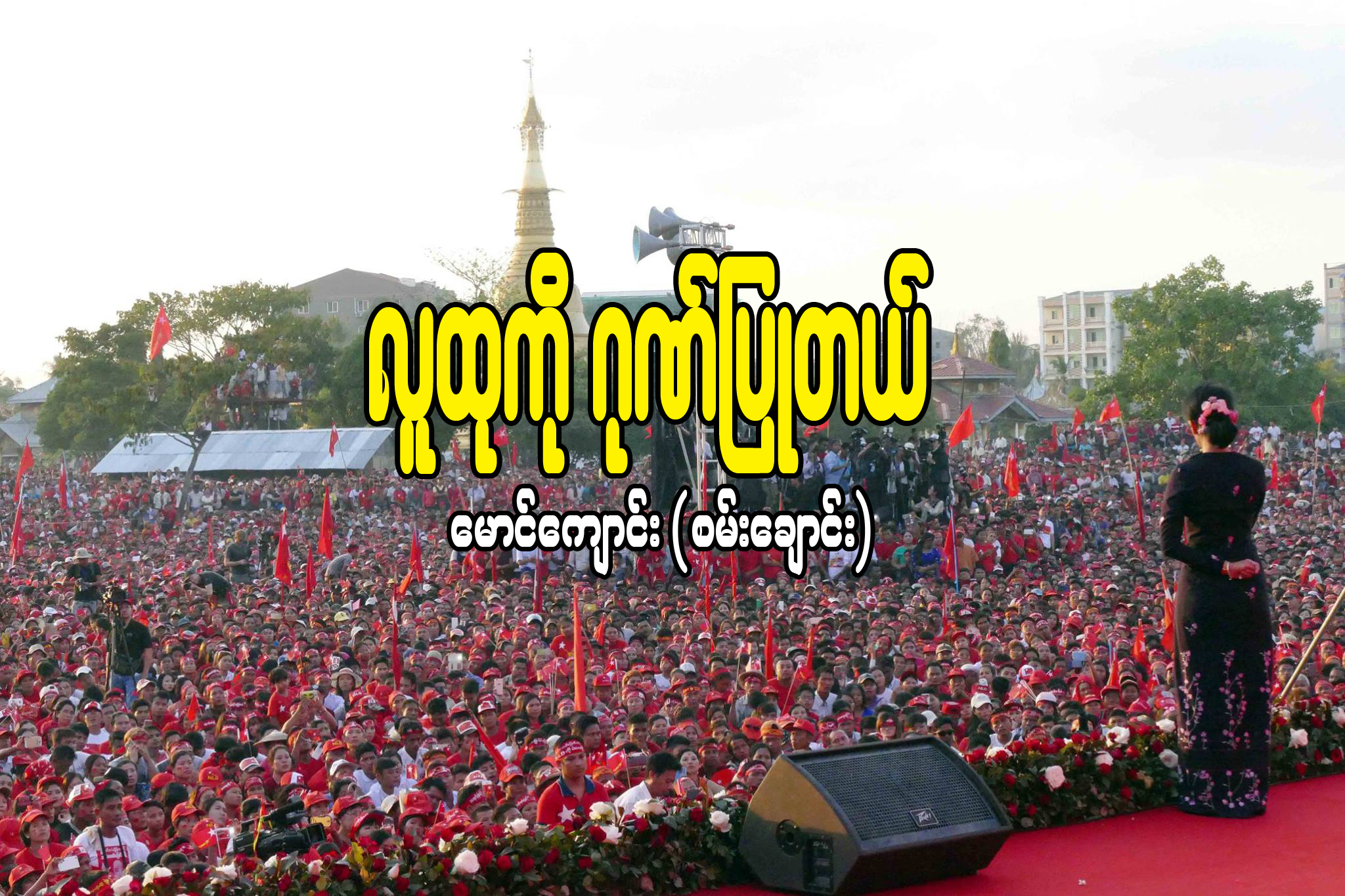 လူထုကို ဂုဏ္ျပဳတယ္