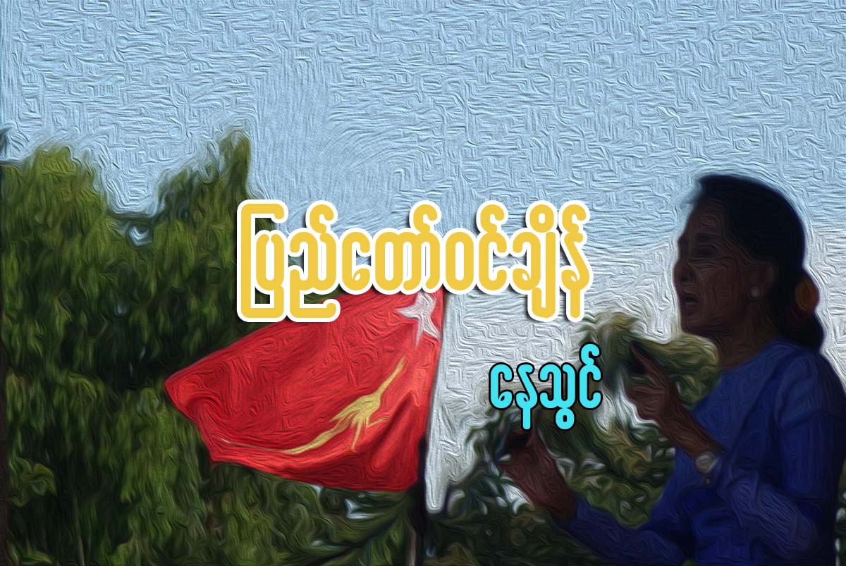 ျပည္ေတာ္၀င္ခ်ိန္