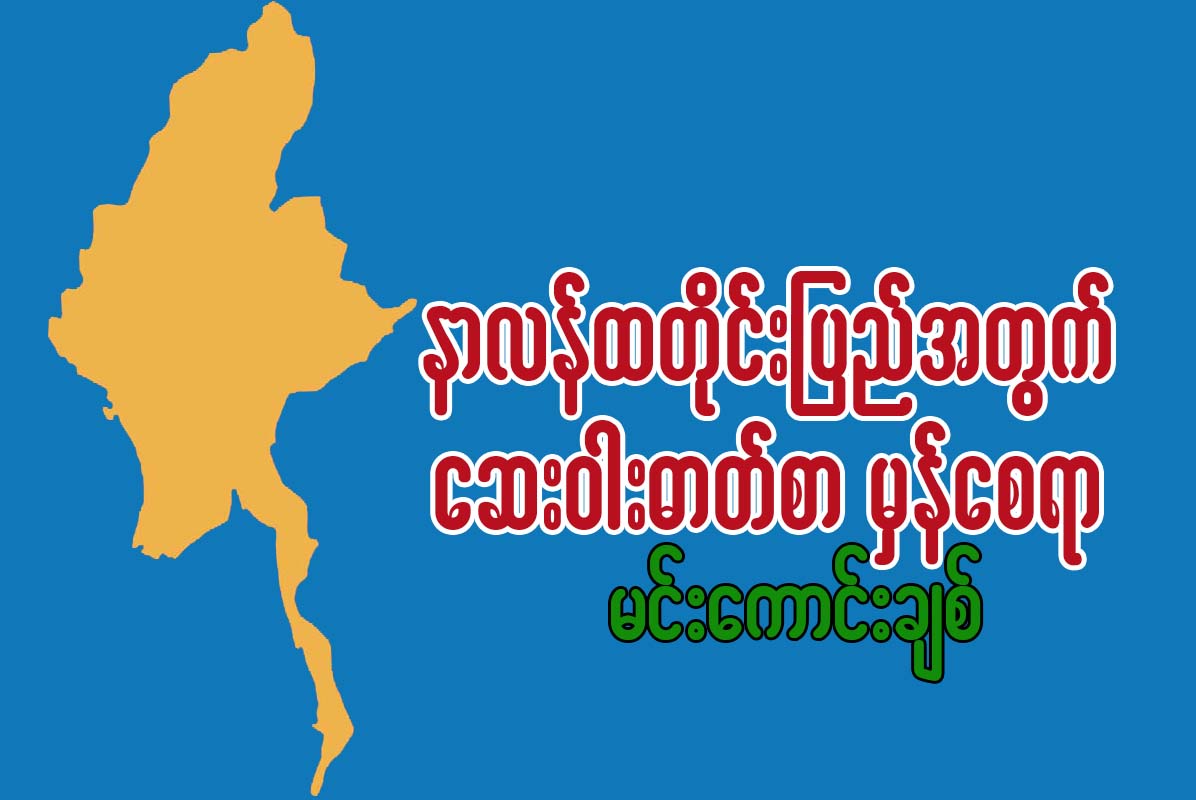 နာလန္ထတိုင္းျပည္အတြက္ ေဆး၀ါးဓာတ္စာ မွန္ေစရာ