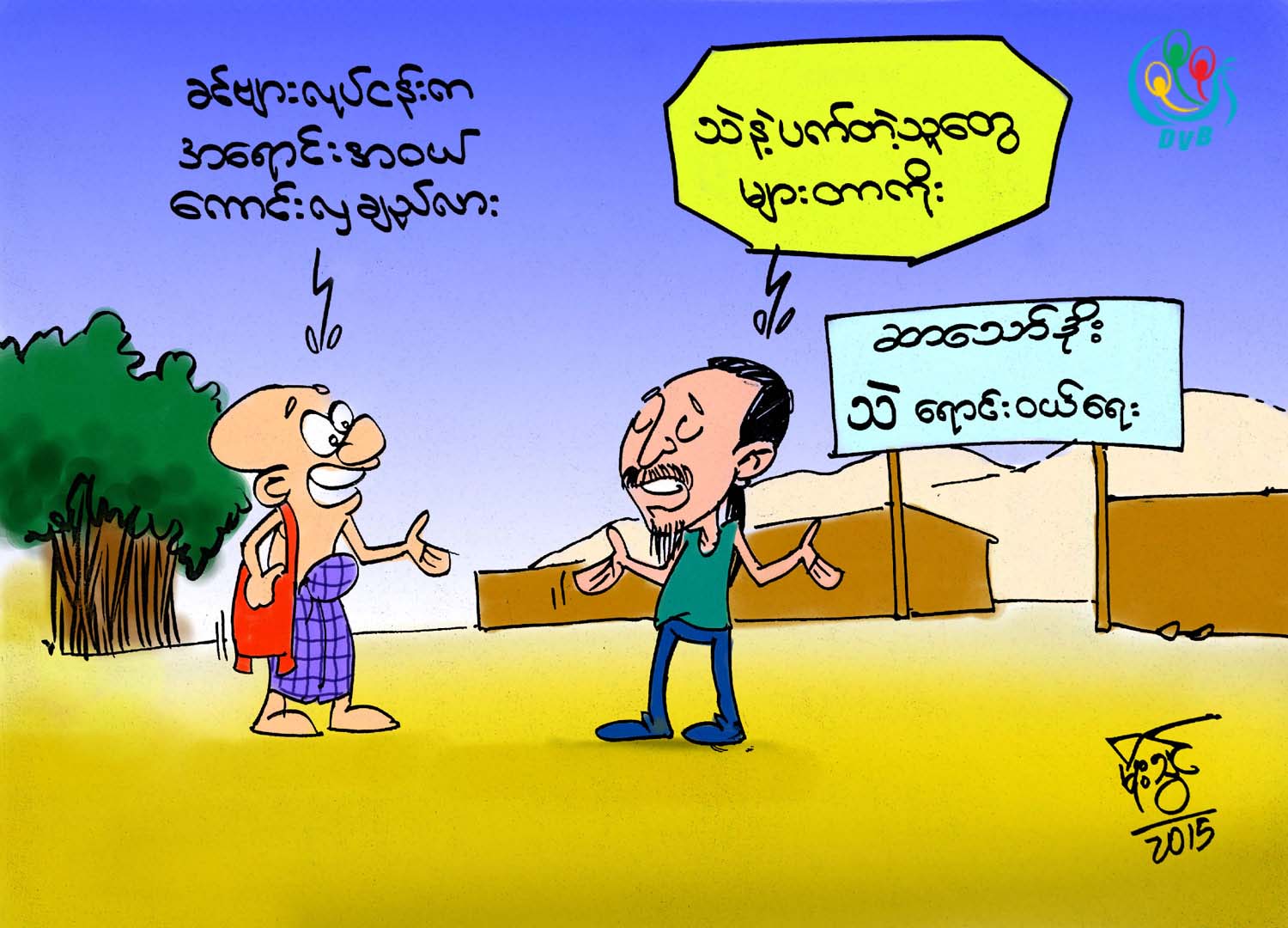 ကာတြန္း - မိုးသြင္