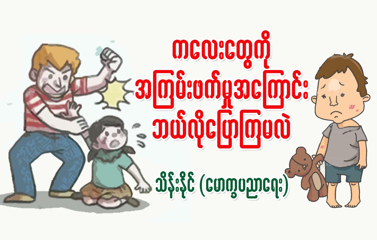ကေလးေတြကို အၾကမ္းဖက္မႈအေၾကာင္း ဘယ္လိုေျပာျပၾကမလဲ