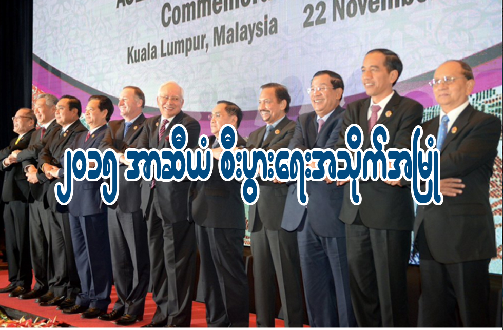 ၂၀၁၅ အာဆီယံ စီးပြားေရး အသုိက္အၿမံဳ