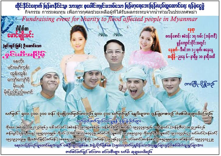 ျမန္မာ့ေရေဘးသင့္ ရန္ပုံေငြေဖ်ာ္ေျဖပြဲ ဘန္ေကာက္တြင္ က်င္းပမည္