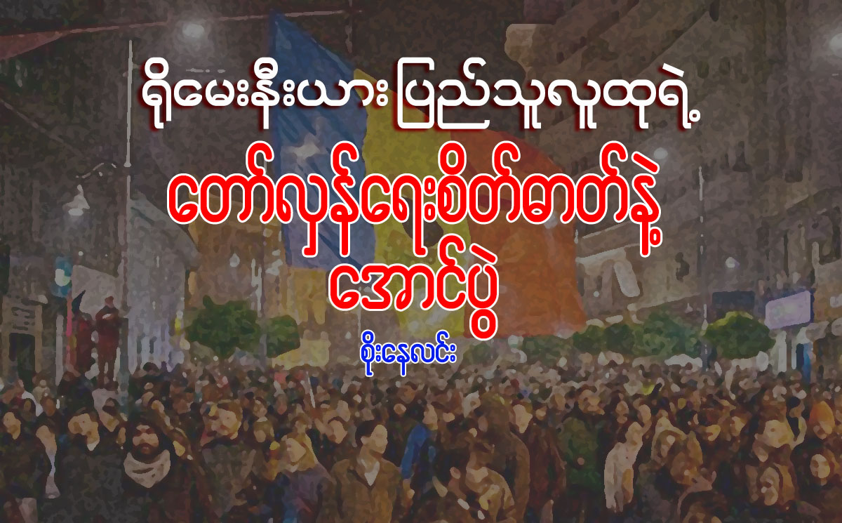 ႐ုိေမးနီးယား ျပည္သူလူထုရဲ႕ ေတာ္လွန္ေရးစိတ္ဓာတ္နဲ႔ ေအာင္ပြဲ