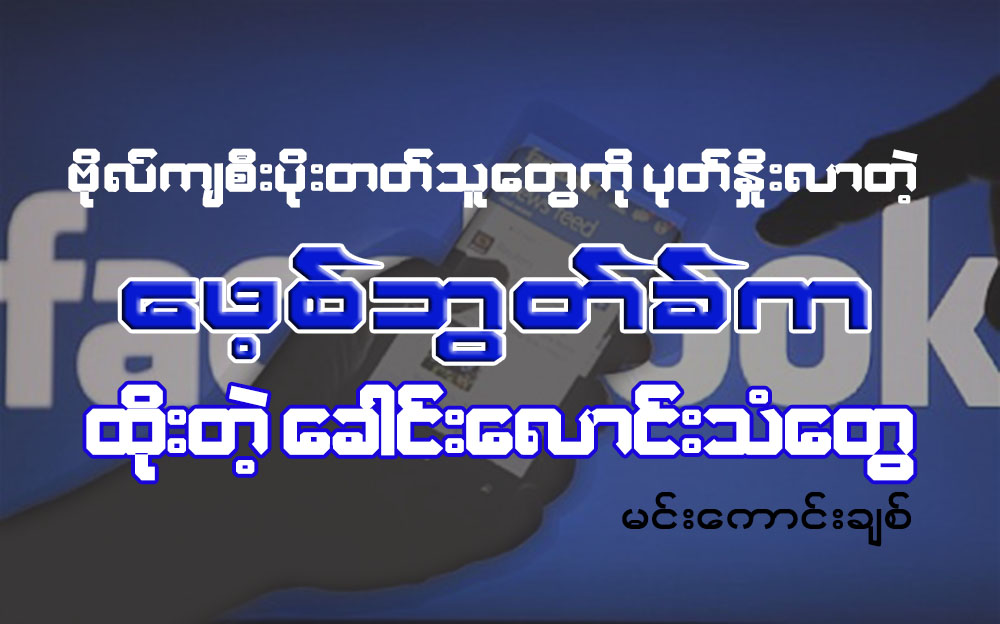 ဗိုလ္က်စီးပိုးတတ္သူေတြကို ပုတ္ႏႈိးလာတဲ့ ေဖ့စ္ဘြတ္ခ္ကထိုးတဲ့ ေခါင္းေလာင္းသံေတြ