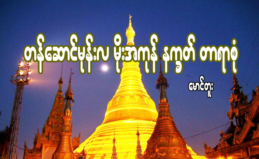 တန္ေဆာင္မုန္းလ မိုးအကုန္ နကၡတ္ တာရာစံု