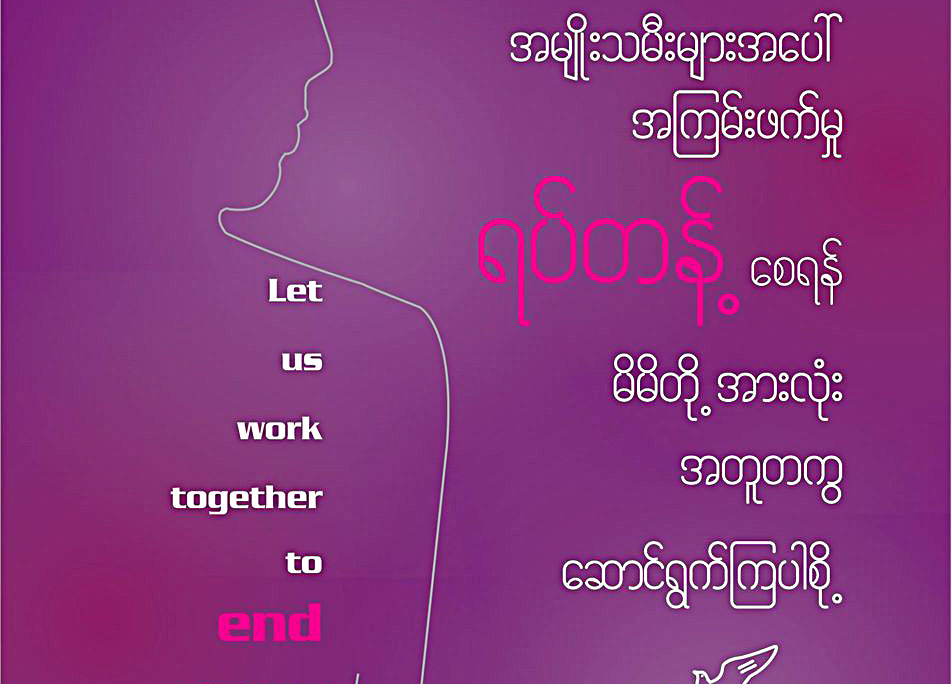အမ်ဳိးသမီးမ်ားအေပၚ အၾကမ္းဖက္မႈ ရပ္တန္႔ေပးရန္ ေတာင္းဆုိ