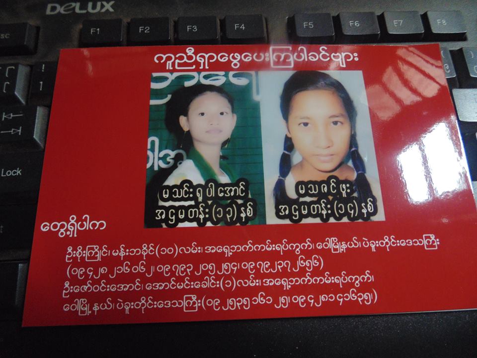 ေက်ာင္းသူ ၂ ဦး ေပ်ာက္ဆုံးေနမႈ ကူညီရွာေဖြေပးရန္ ဖခင္ျဖစ္သူ ေတာင္းဆုိ