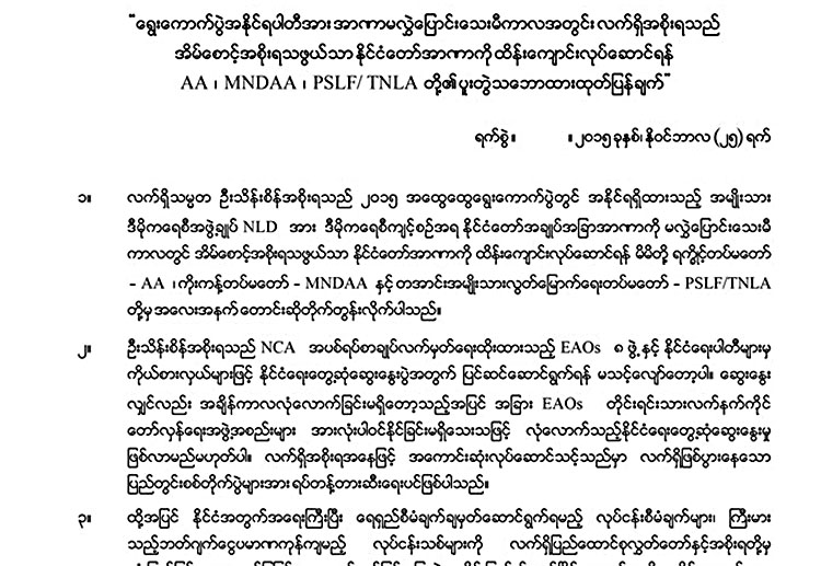 အားလံုးမပါ၀င္သည့္ ႏုိင္ငံေရးေဆြးေႏြးပြဲ လက္နက္ကိုင္ ၃ ဖြဲ႔ လက္မခံ