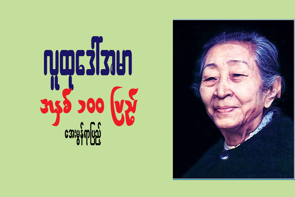 လူထုေဒၚအမာ အႏွစ္ ၁၀၀ ျပည့္