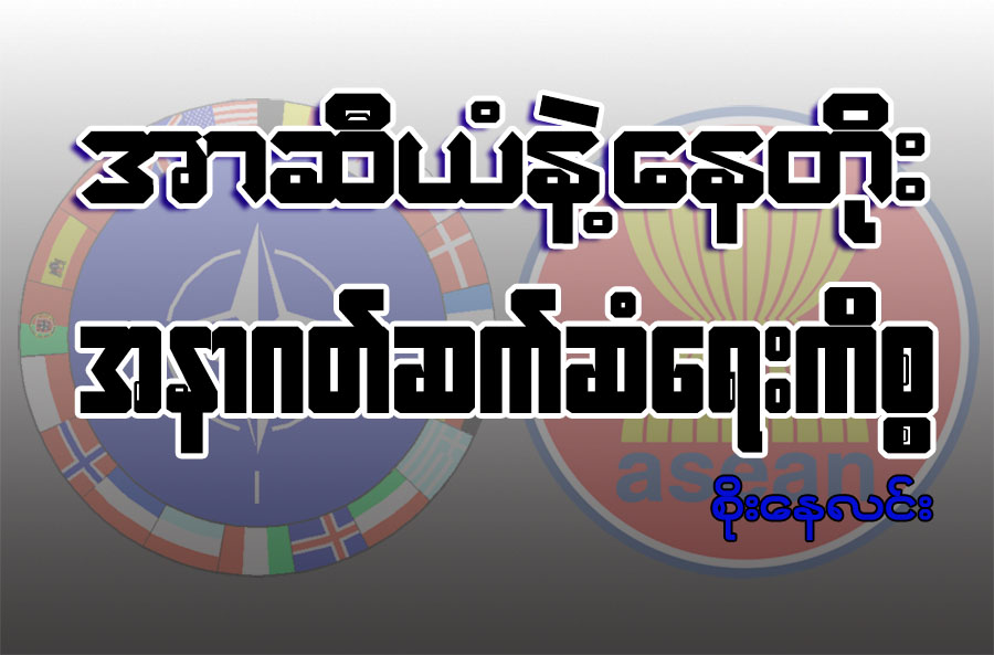 အာဆီယံနဲ႔ ေနတိုး အနာဂတ္ဆက္ဆံေရးကိစၥ
